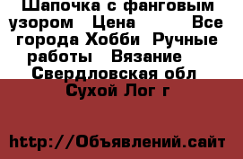 Шапочка с фанговым узором › Цена ­ 650 - Все города Хобби. Ручные работы » Вязание   . Свердловская обл.,Сухой Лог г.